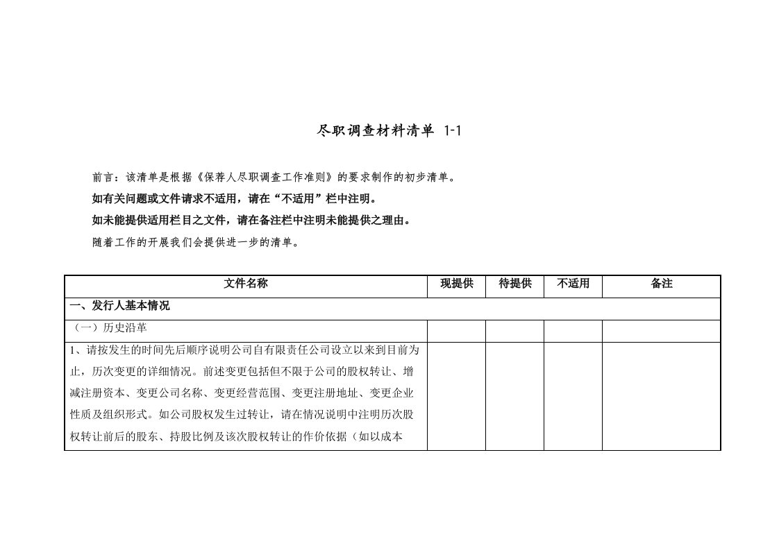 尽职调查材料清单1