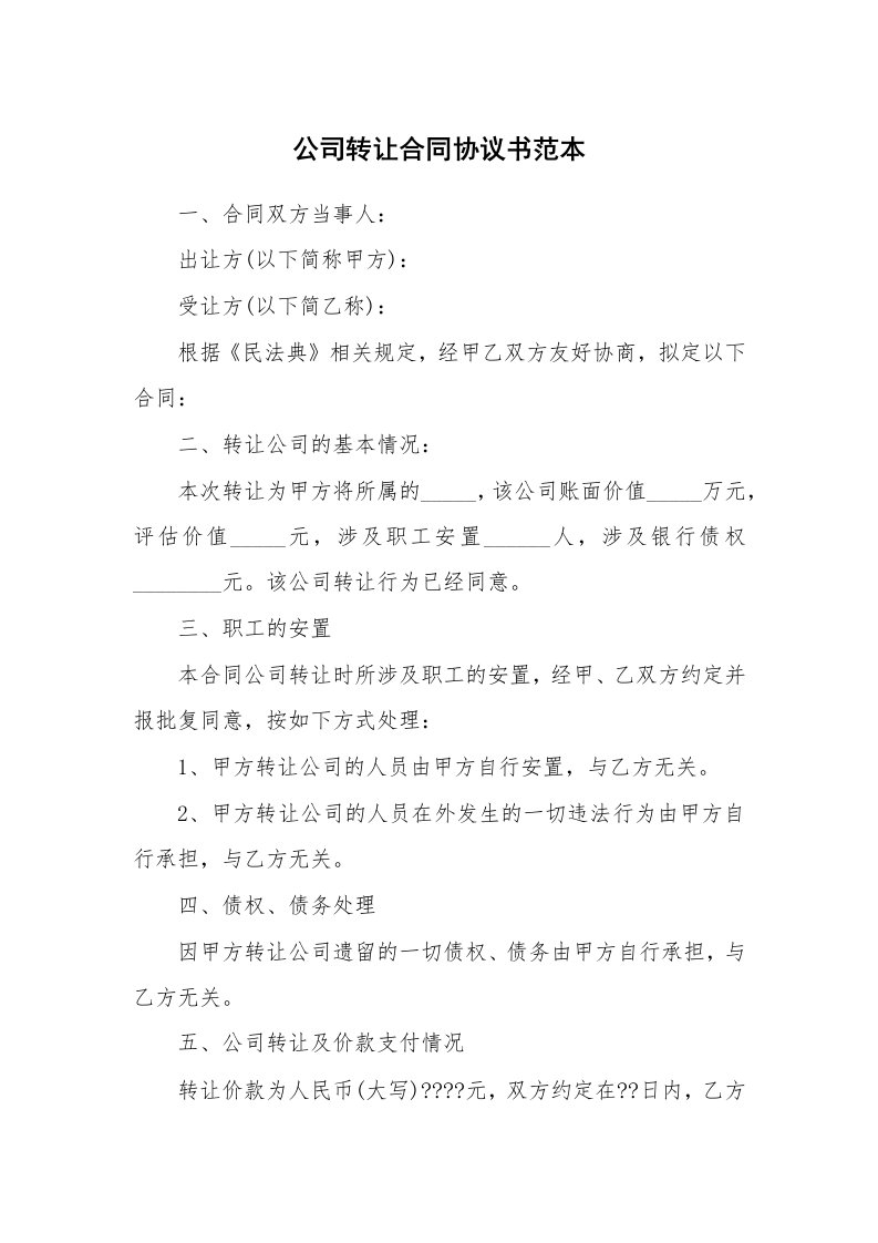 公司转让合同协议书范本