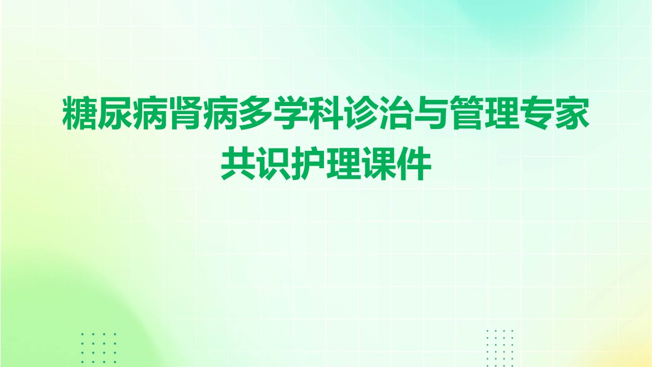 糖尿病肾病多学科诊治与管理专家共识护理课件