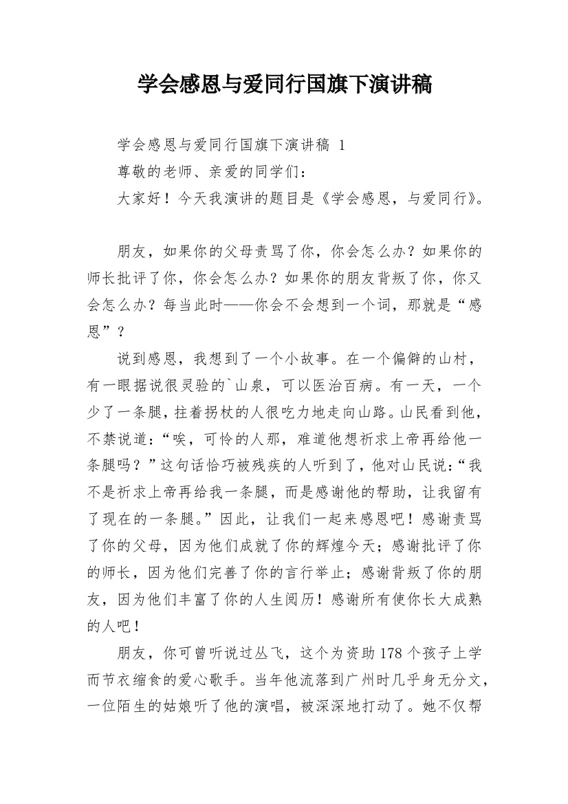 学会感恩与爱同行国旗下演讲稿_2