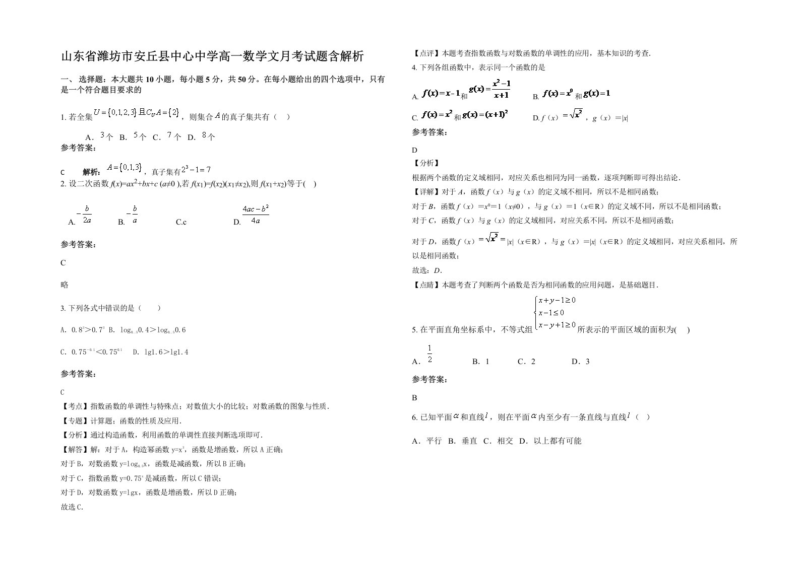 山东省潍坊市安丘县中心中学高一数学文月考试题含解析