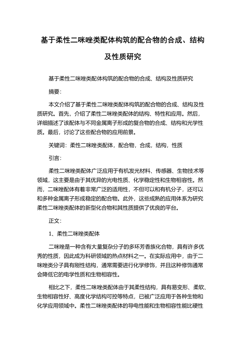 基于柔性二咪唑类配体构筑的配合物的合成、结构及性质研究