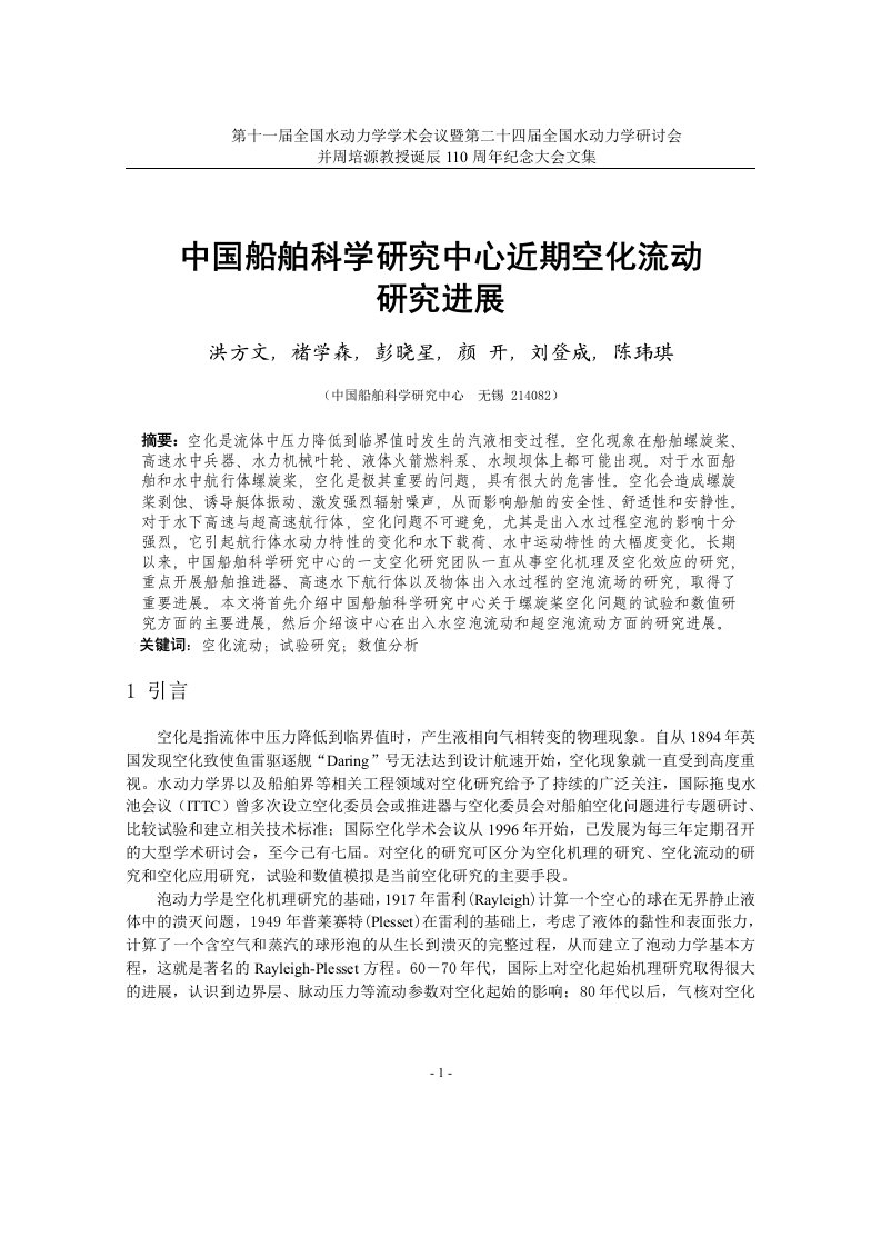 中国船舶科学研究中心空化流动研究进展