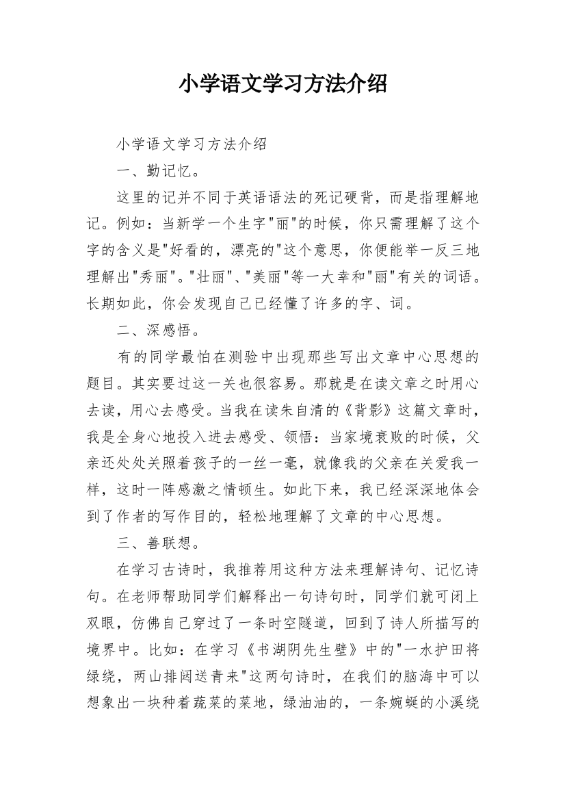 小学语文学习方法介绍