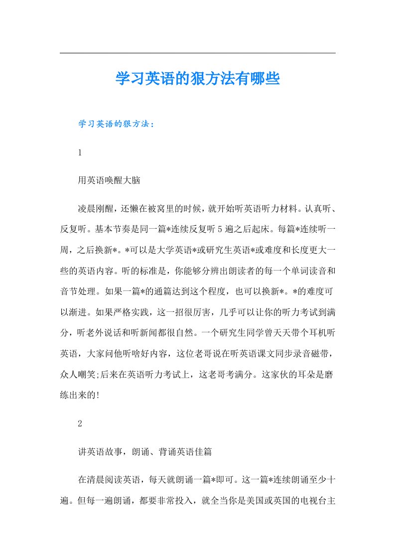 学习英语的狠方法有哪些