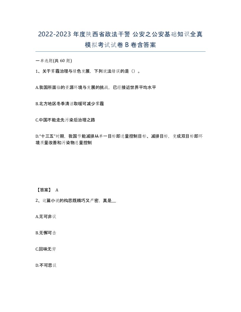 2022-2023年度陕西省政法干警公安之公安基础知识全真模拟考试试卷B卷含答案