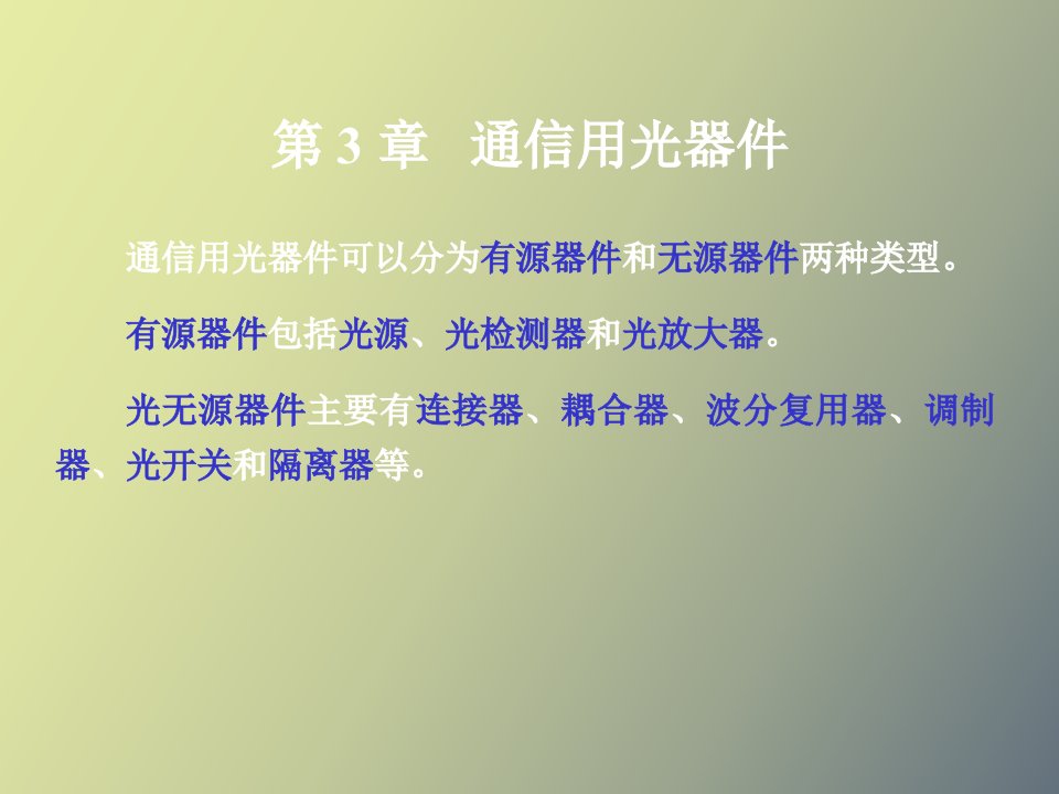 光通信技术第三章