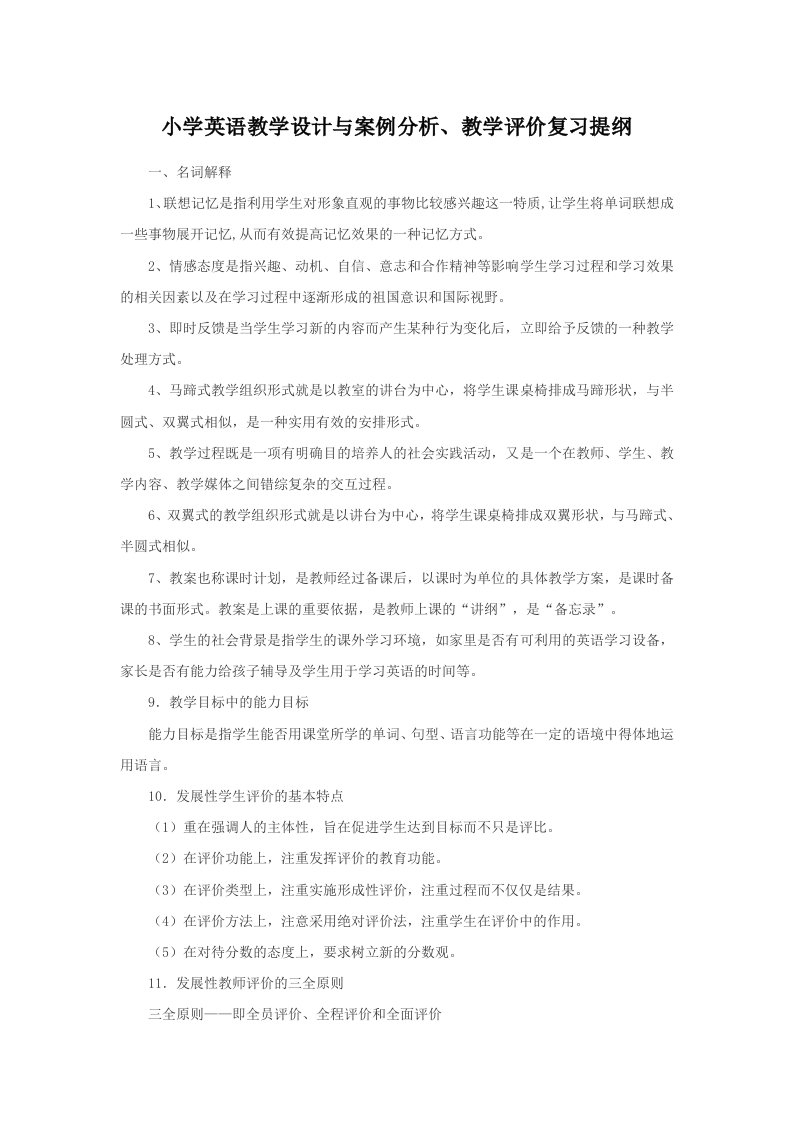 小学英语教学设计与案例分析、教学评价复习提纲