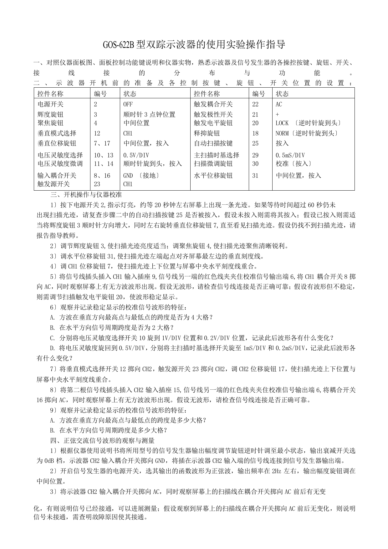 示波器的使用实验操作指导