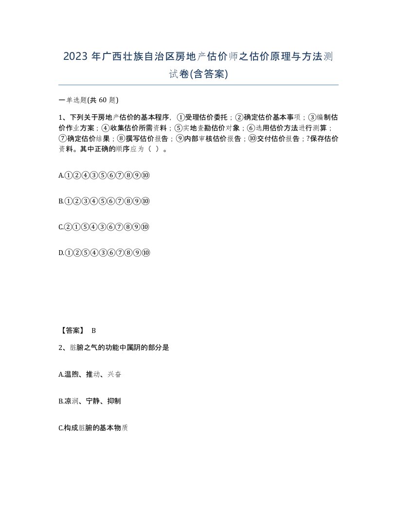 2023年广西壮族自治区房地产估价师之估价原理与方法测试卷含答案