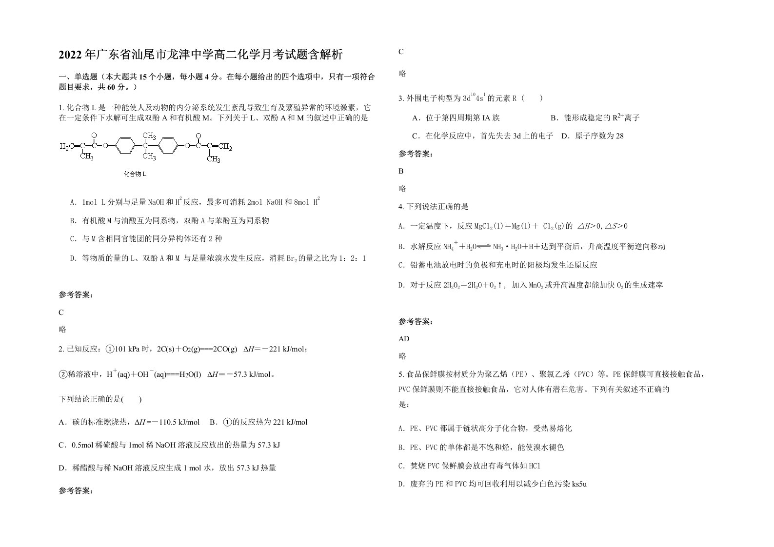 2022年广东省汕尾市龙津中学高二化学月考试题含解析