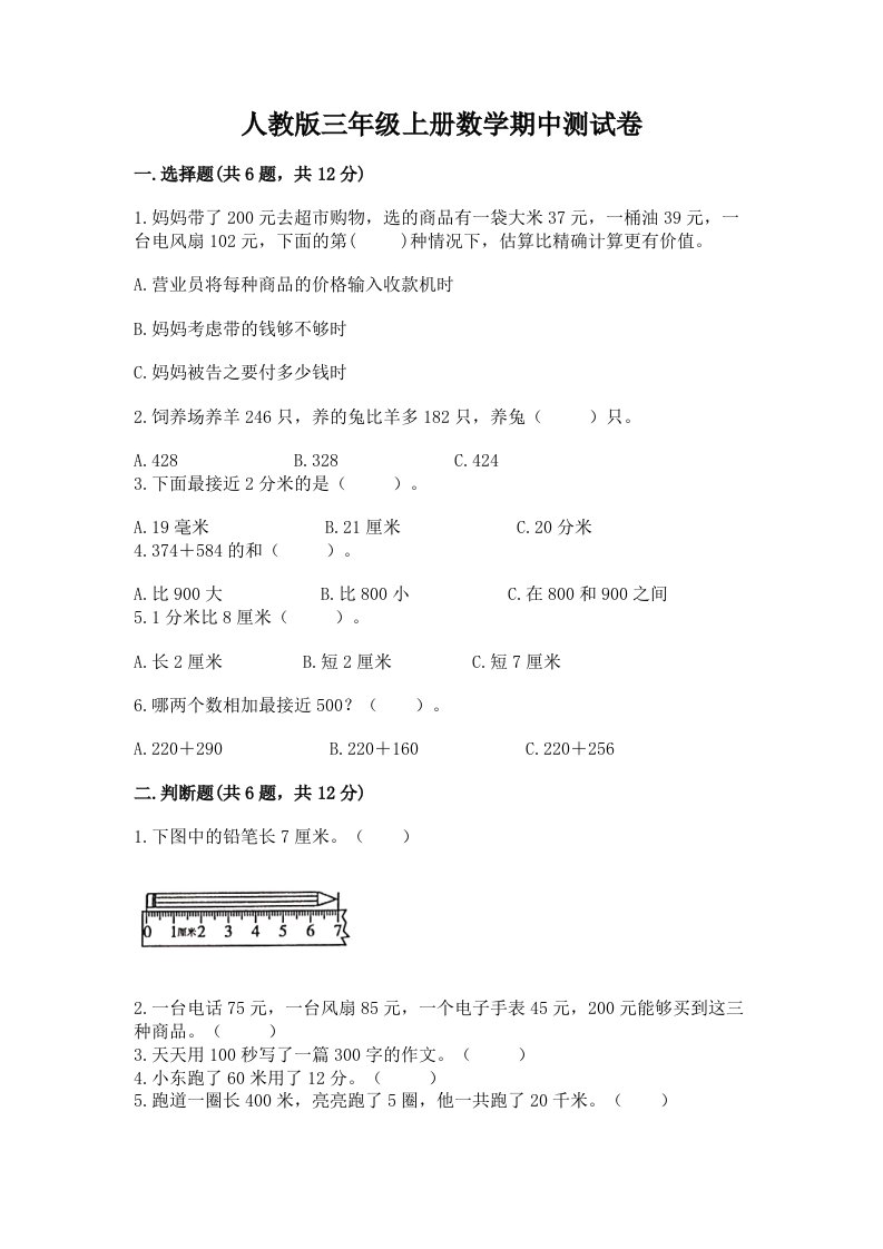 人教版三年级上册数学期中测试卷含完整答案（各地真题）