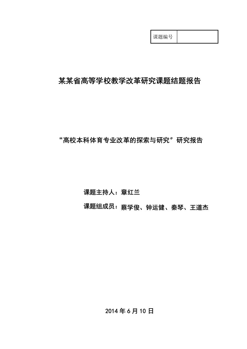 教学改革地研究课的题目结的题目报告材料