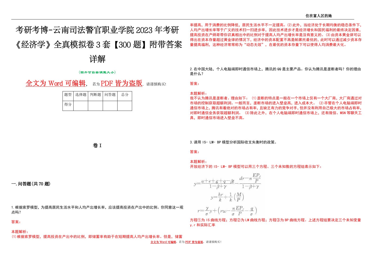 考研考博-云南司法警官职业学院2023年考研《经济学》全真模拟卷3套【300题】附带答案详解V1.1