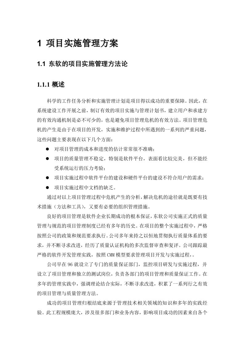 东软项目实施管理方案