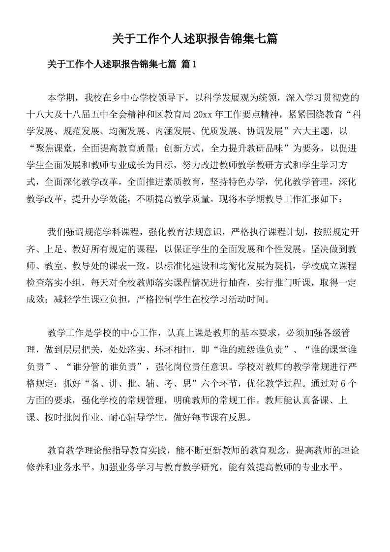 关于工作个人述职报告锦集七篇