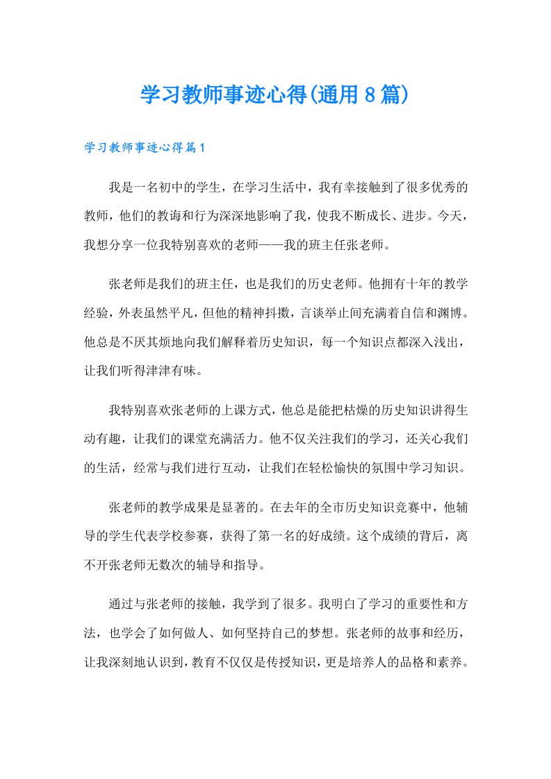 学习教师事迹心得(通用8篇)