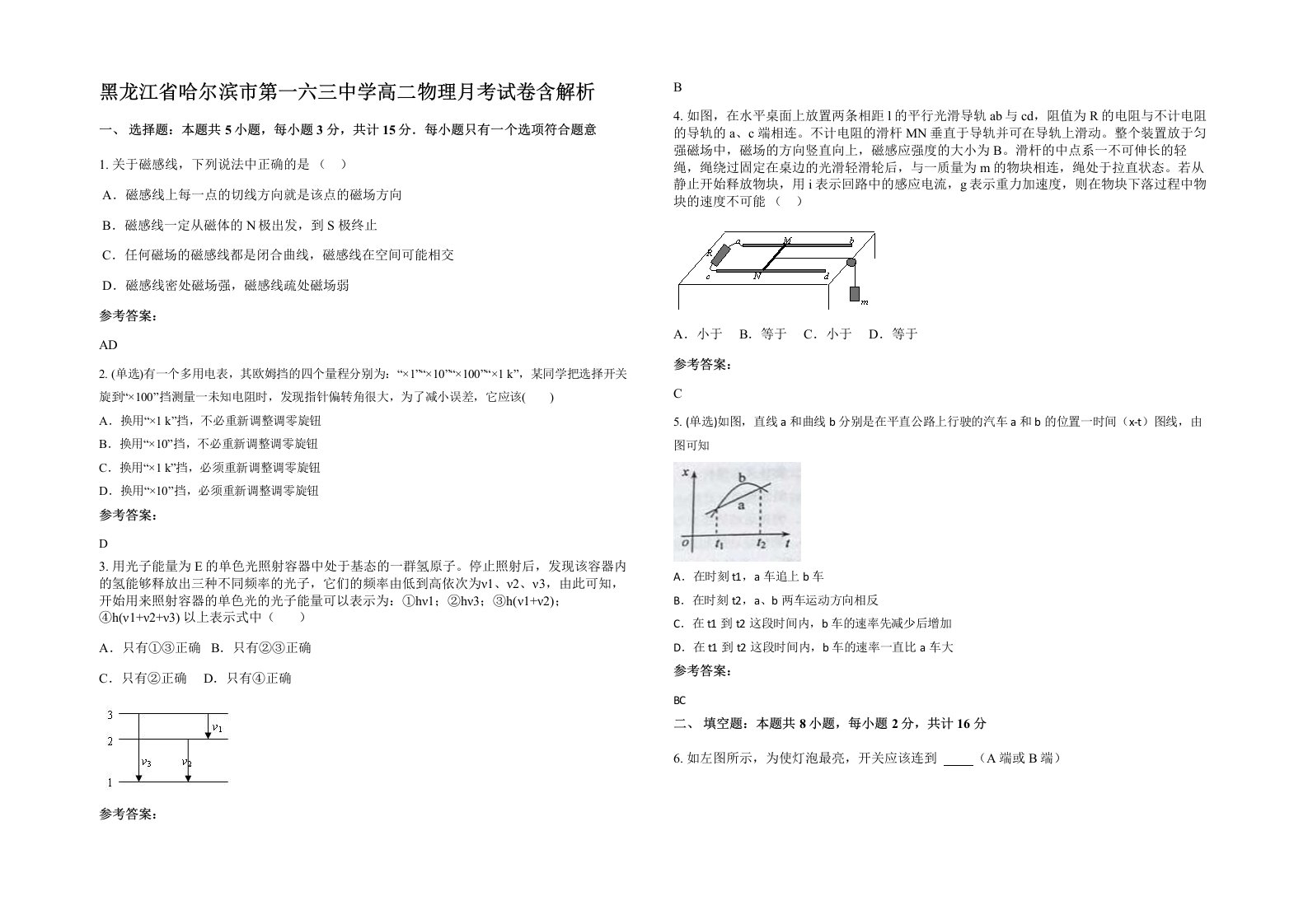 黑龙江省哈尔滨市第一六三中学高二物理月考试卷含解析