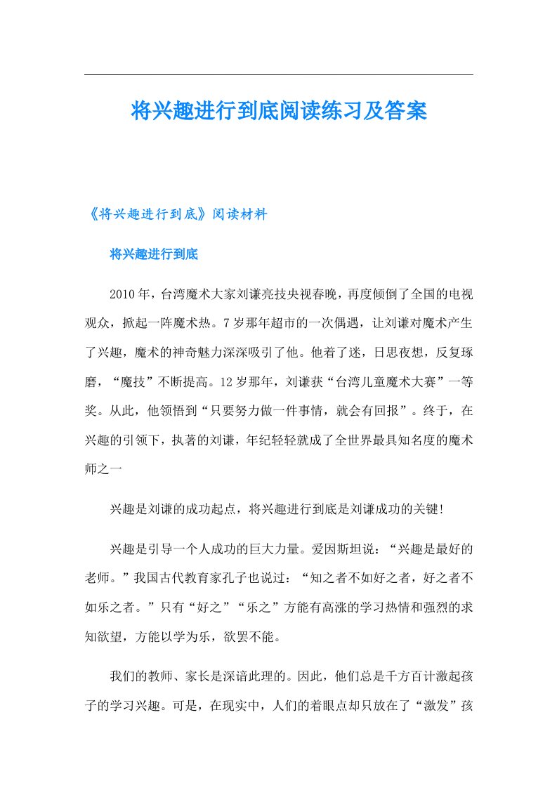 将兴趣进行到底阅读练习及答案