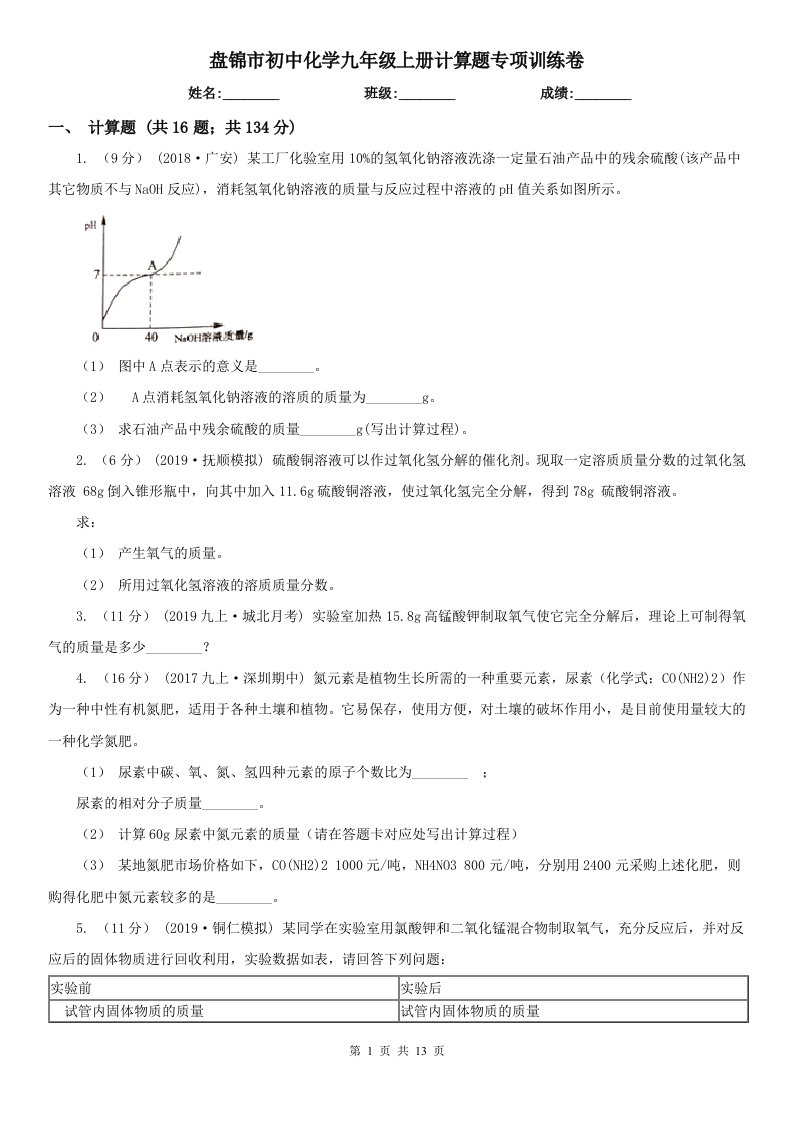 盘锦市初中化学九年级上册计算题专项训练卷