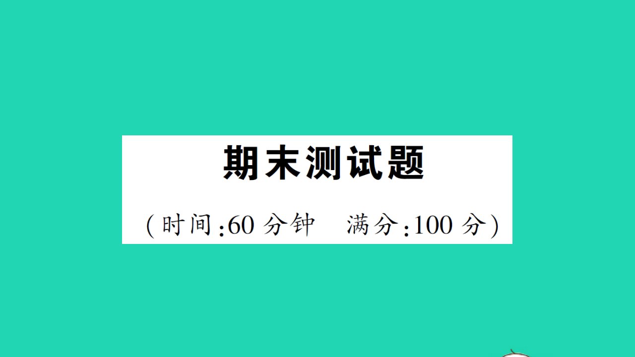 八年级物理上册期末测试课件新版北师大版