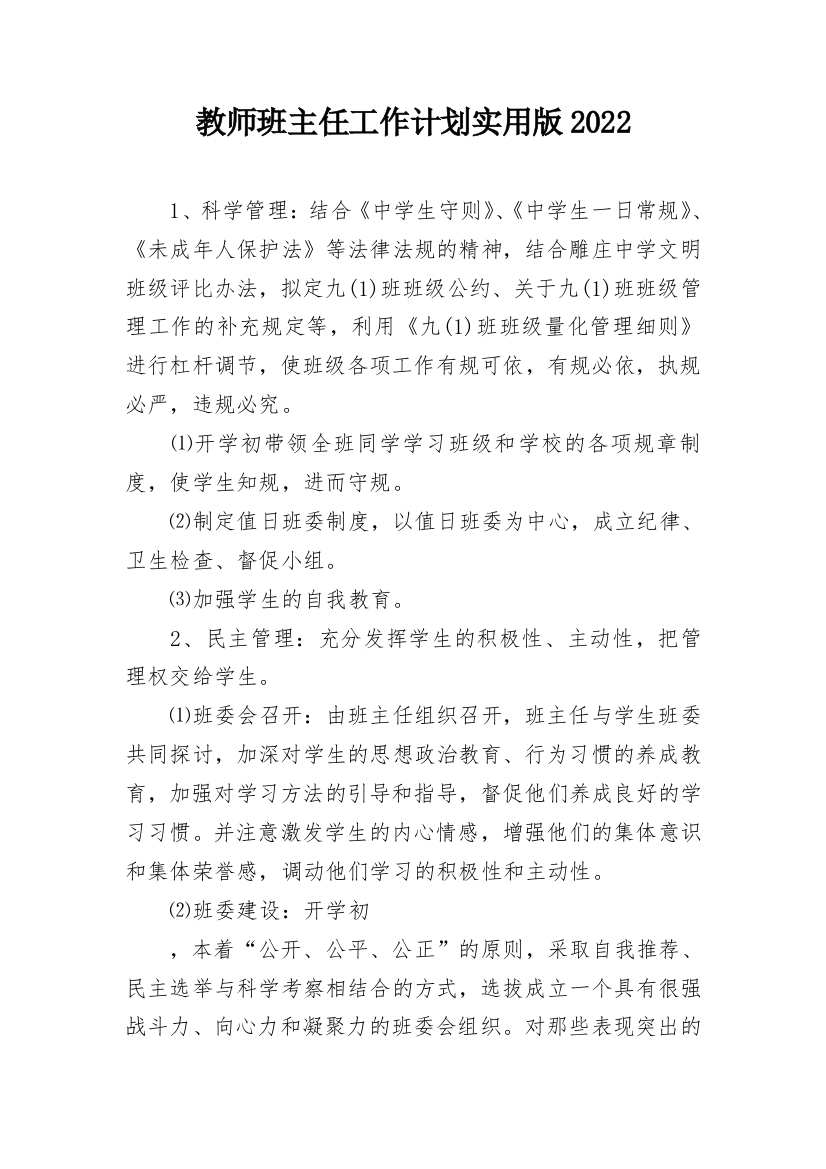 教师班主任工作计划实用版2022