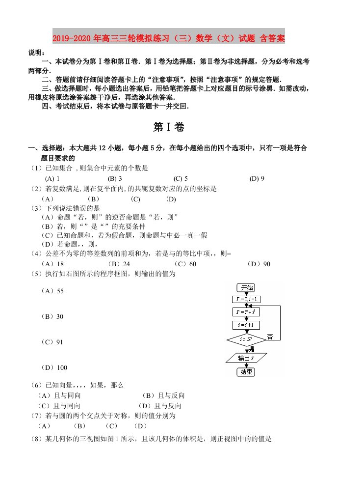 2019-2020年高三三轮模拟练习（三）数学（文）试题