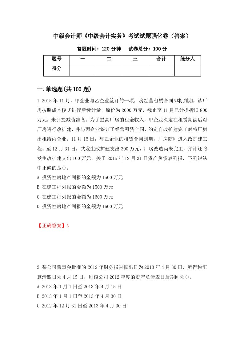 中级会计师中级会计实务考试试题强化卷答案第62套