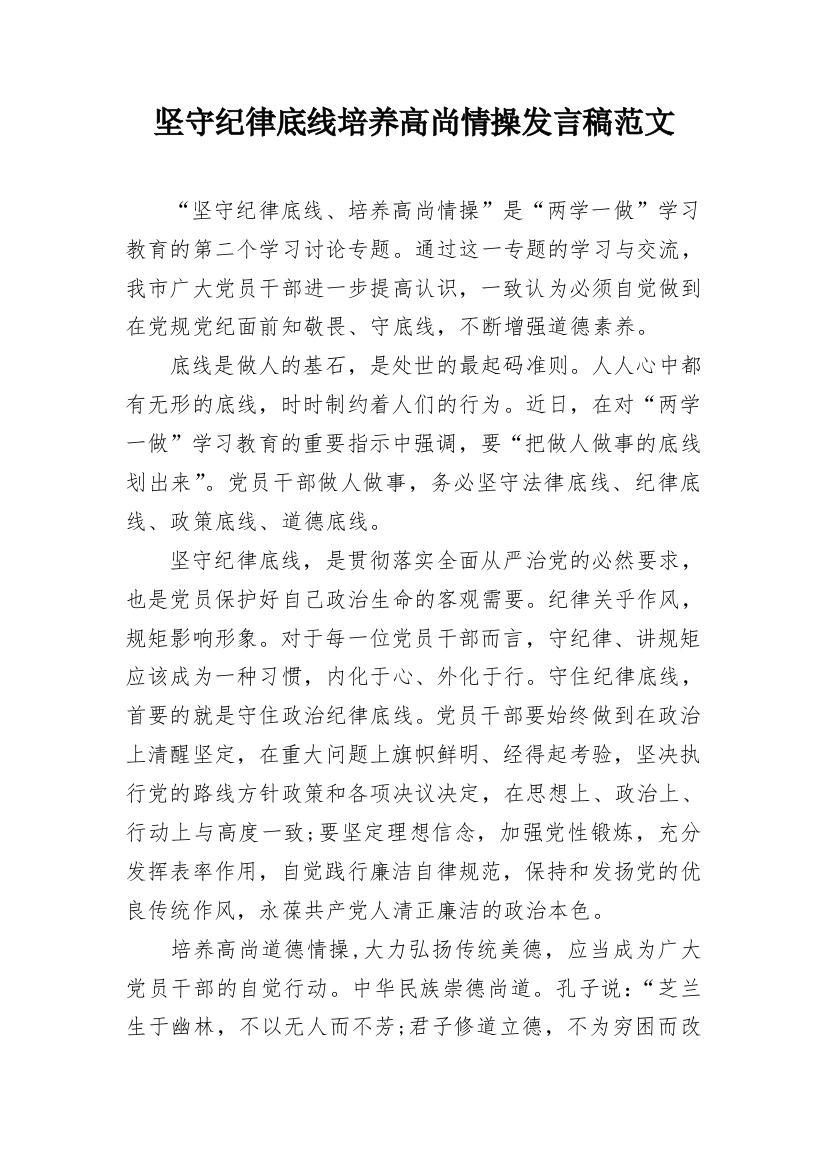 坚守纪律底线培养高尚情操发言稿范文_1