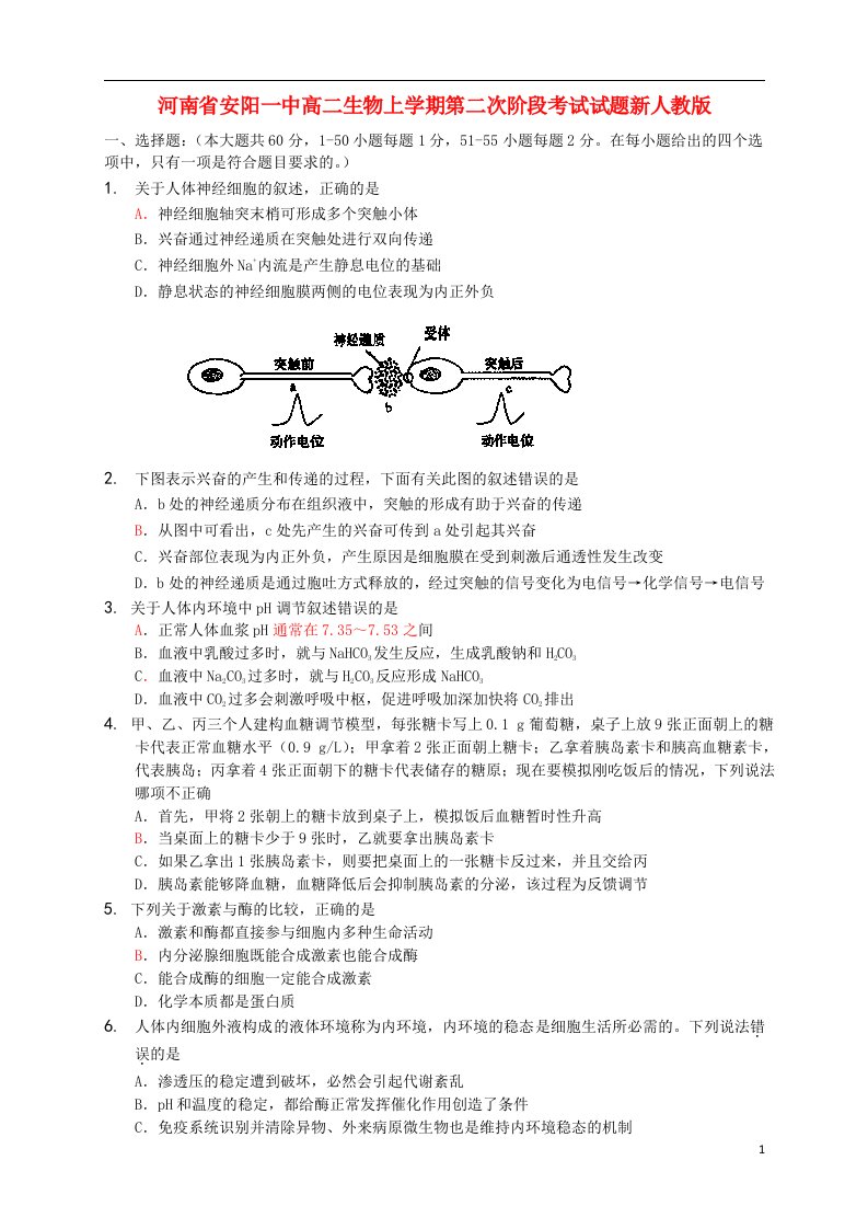 河南省安阳一中高二生物上学期第二次阶段考试试题新人教版