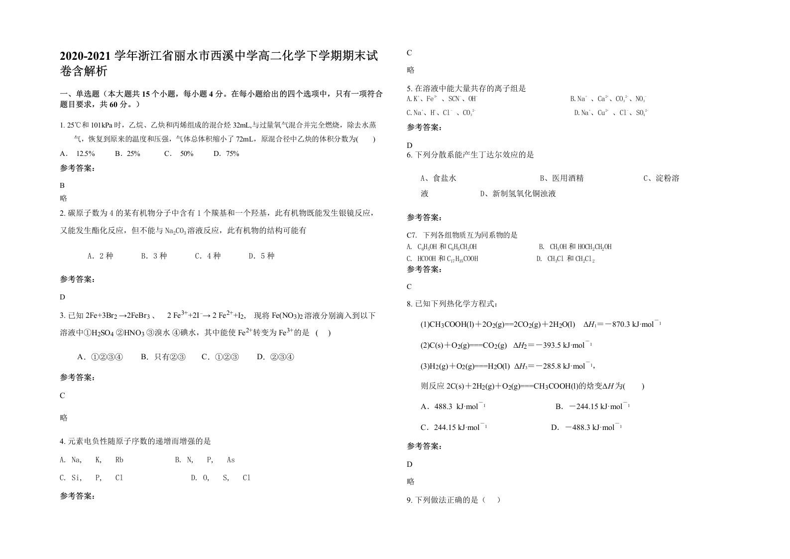 2020-2021学年浙江省丽水市西溪中学高二化学下学期期末试卷含解析