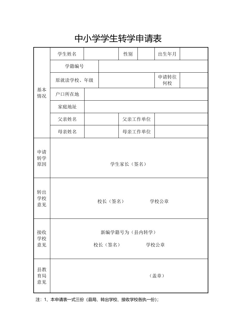 中小学学生转学申请表