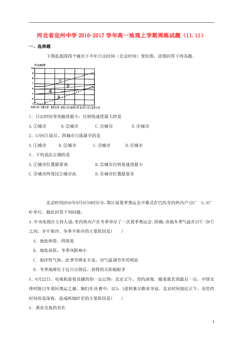 高一地理上学期周练试题1111