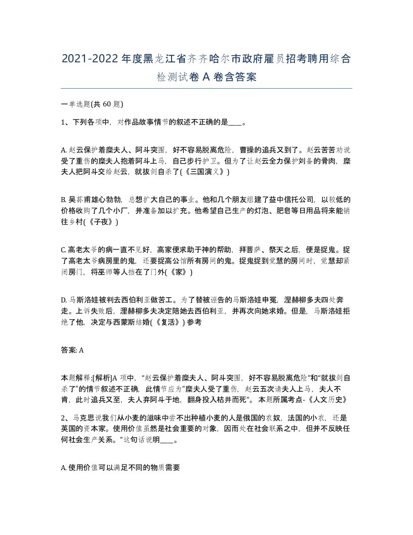 2021-2022年度黑龙江省齐齐哈尔市政府雇员招考聘用综合检测试卷A卷含答案