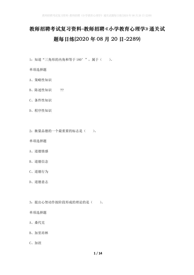 教师招聘考试复习资料-教师招聘小学教育心理学通关试题每日练2020年08月20日-2289