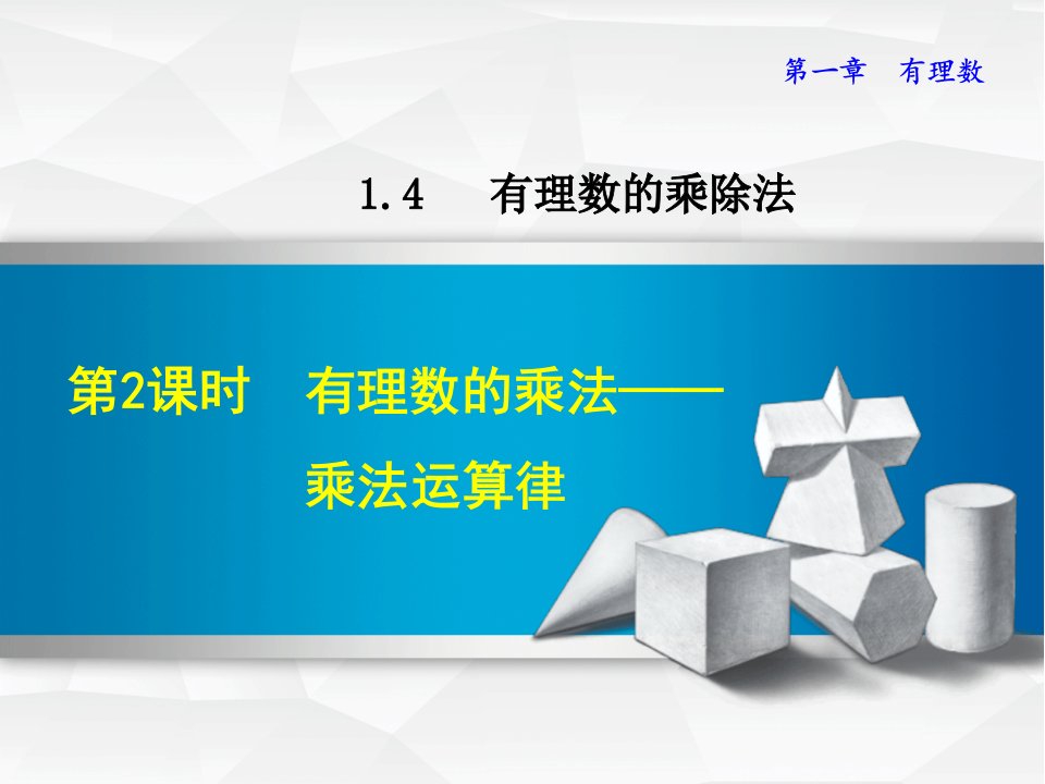 人教版七年级数学有理数的乘法——乘法运算律ppt课件