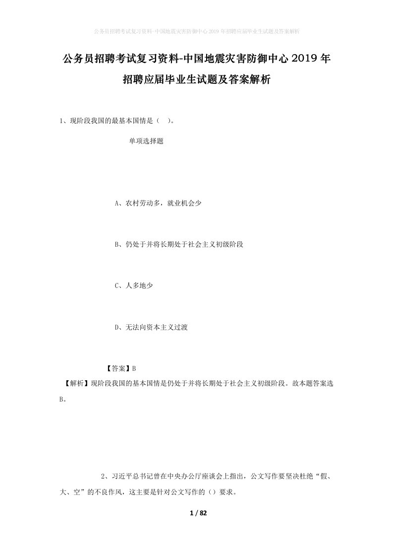 公务员招聘考试复习资料-中国地震灾害防御中心2019年招聘应届毕业生试题及答案解析_1