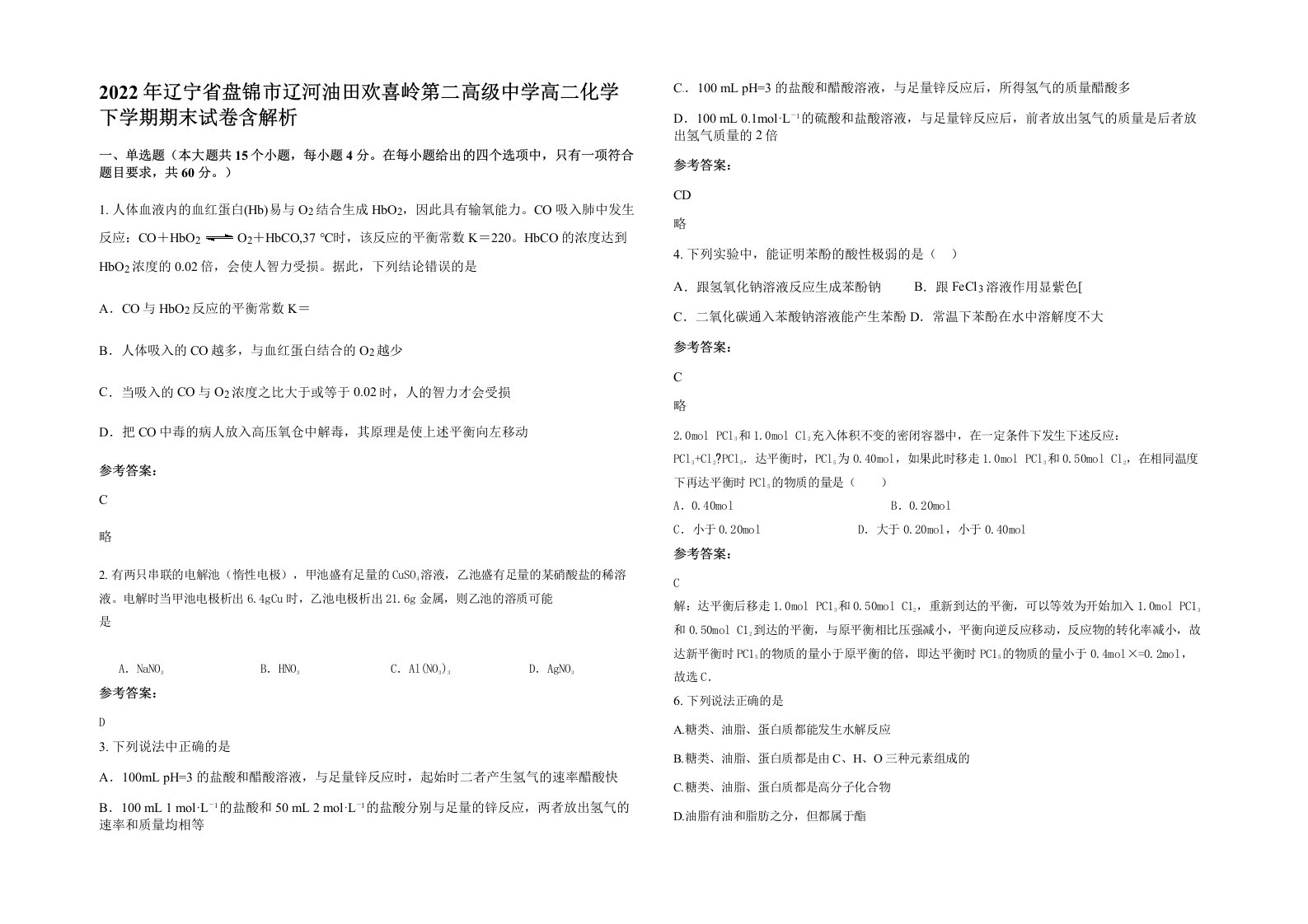 2022年辽宁省盘锦市辽河油田欢喜岭第二高级中学高二化学下学期期末试卷含解析