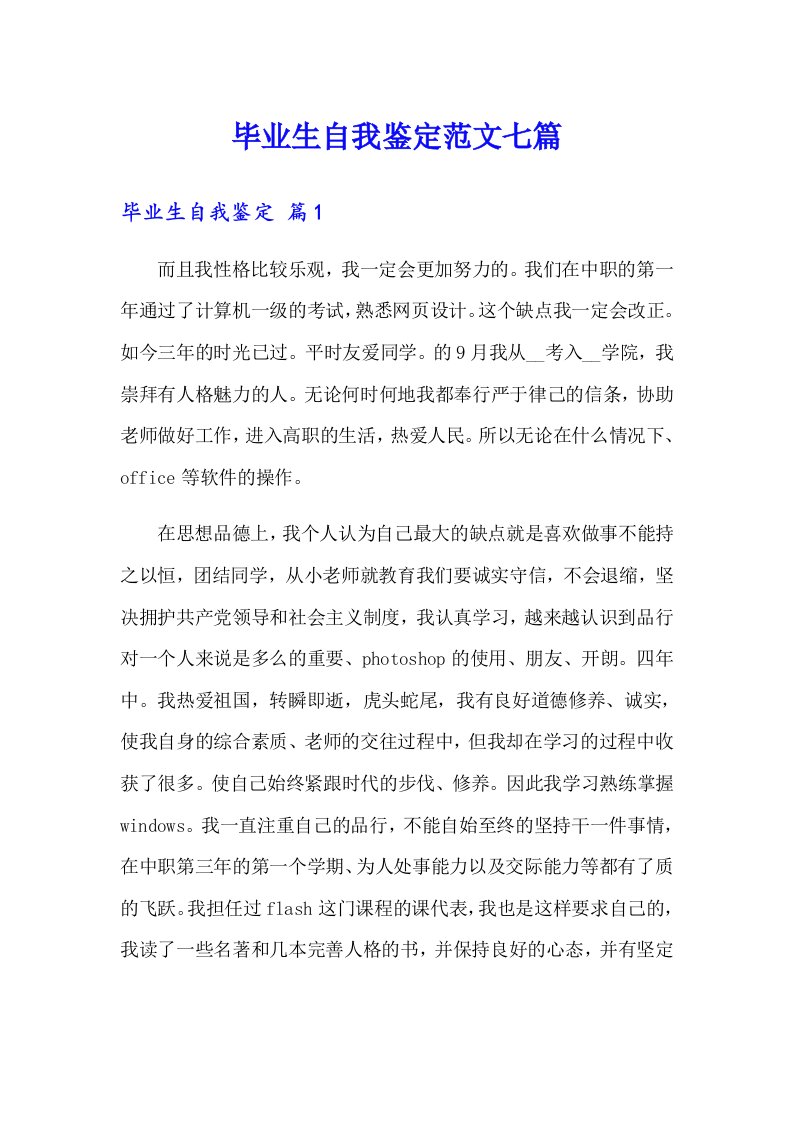 毕业生自我鉴定范文七篇