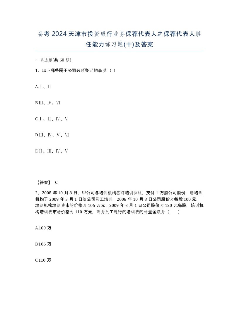 备考2024天津市投资银行业务保荐代表人之保荐代表人胜任能力练习题十及答案