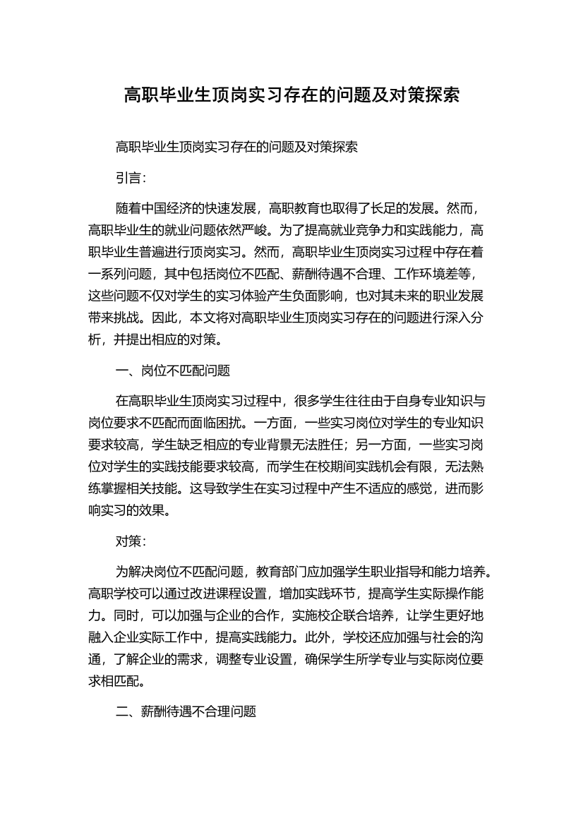 高职毕业生顶岗实习存在的问题及对策探索