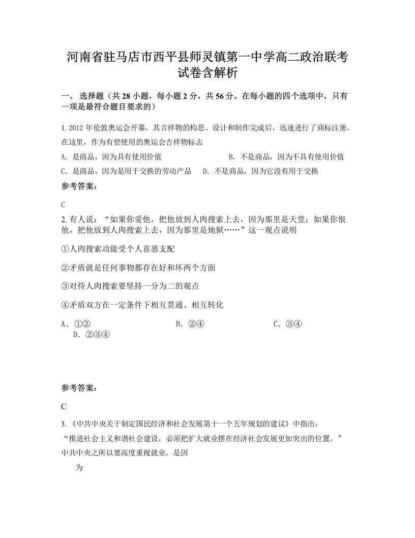 河南省驻马店市西平县师灵镇第一中学高二政治联考试卷含解析