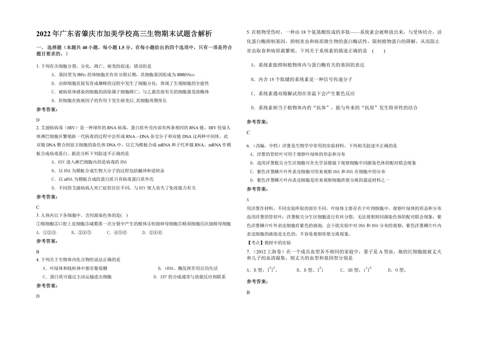 2022年广东省肇庆市加美学校高三生物期末试题含解析