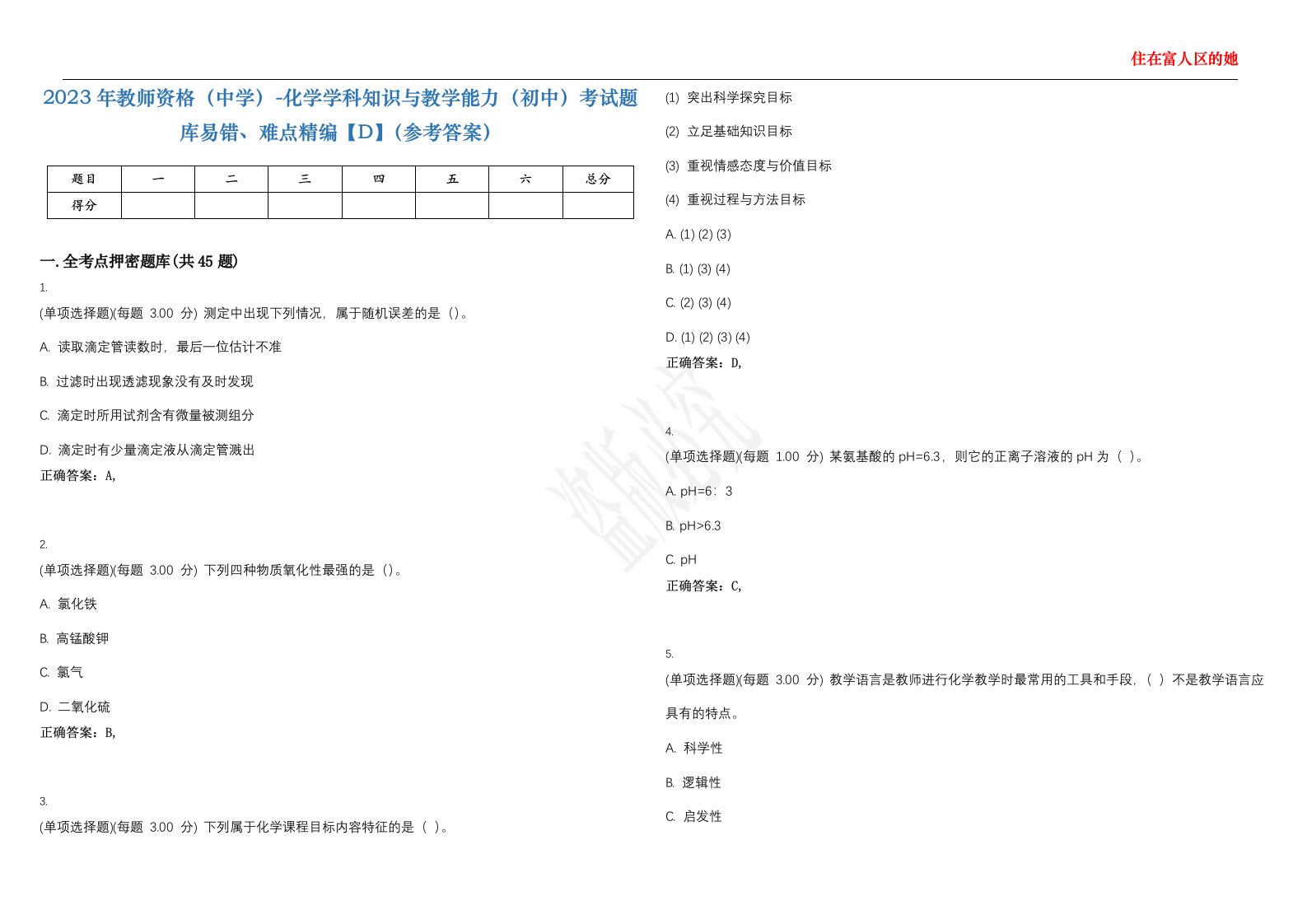 2023年教师资格（中学）-化学学科知识与教学能力（初中）考试题库易错、难点精编【D】（参考答案）试卷号；118