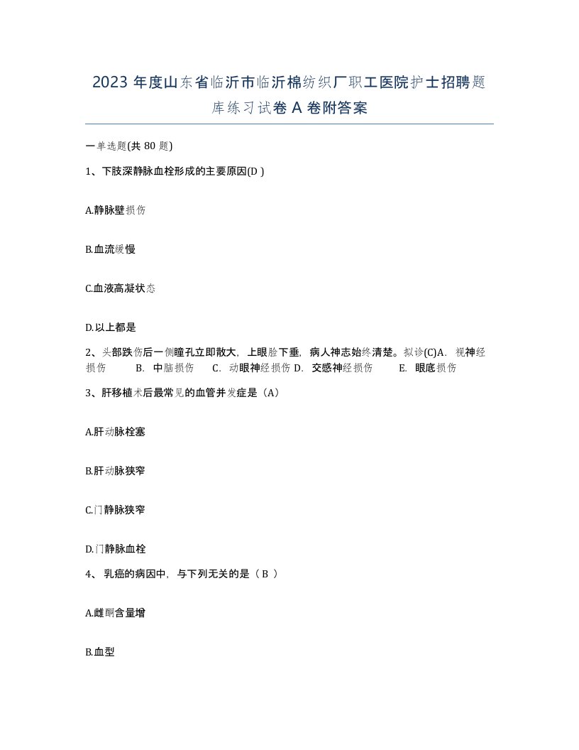 2023年度山东省临沂市临沂棉纺织厂职工医院护士招聘题库练习试卷A卷附答案