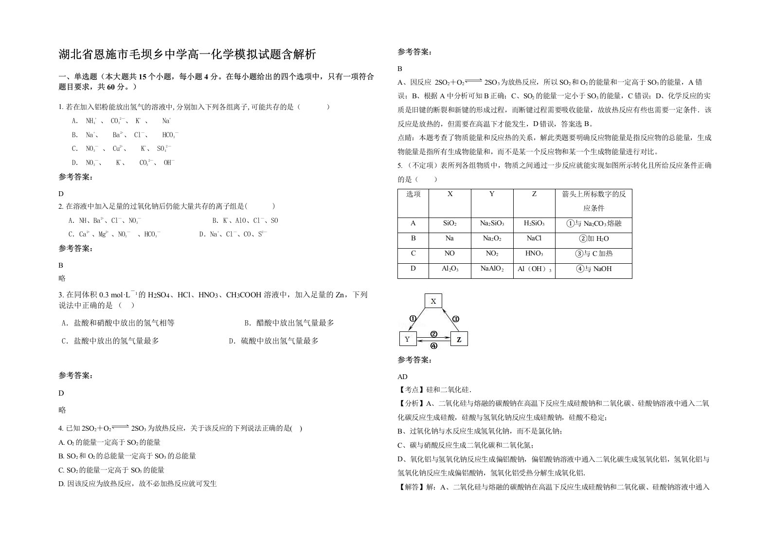 湖北省恩施市毛坝乡中学高一化学模拟试题含解析