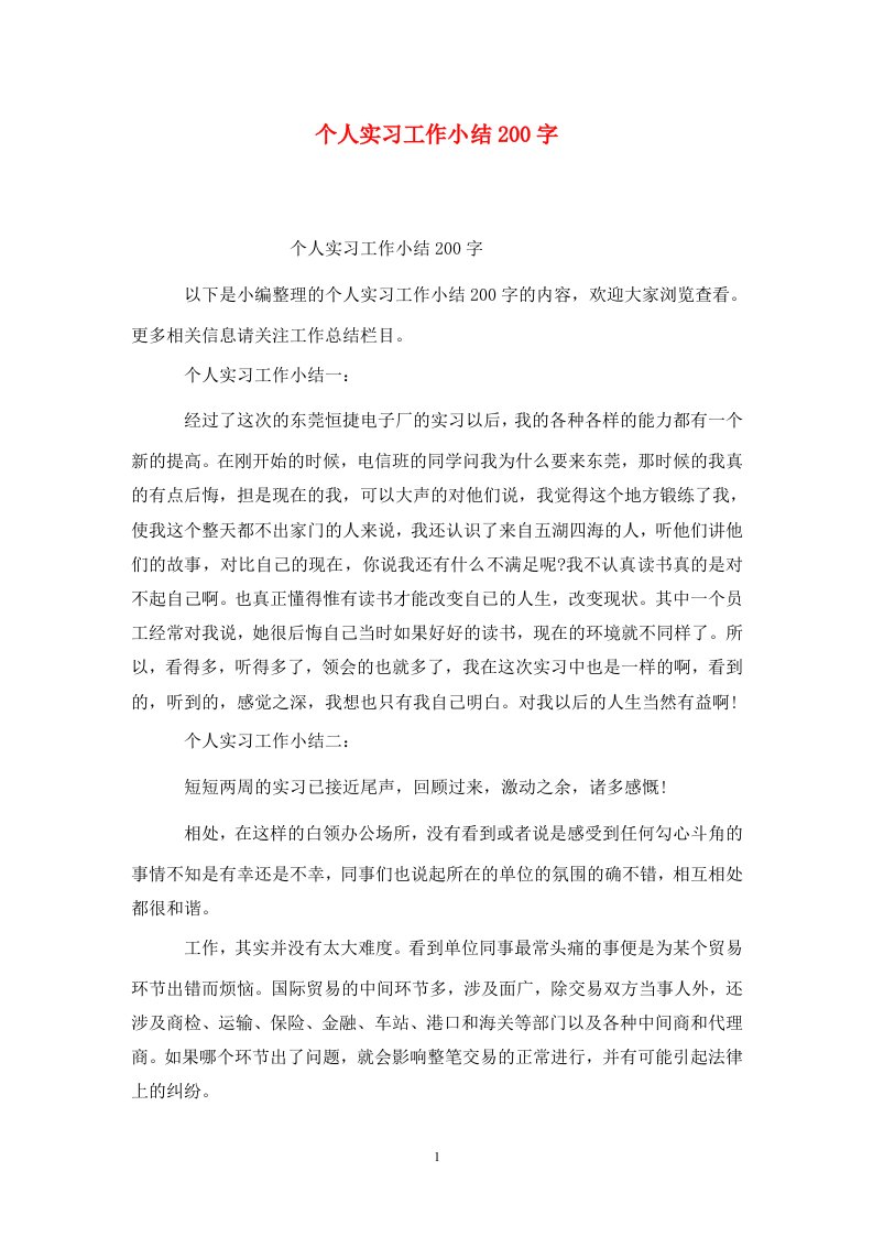 精选个人实习工作小结200字