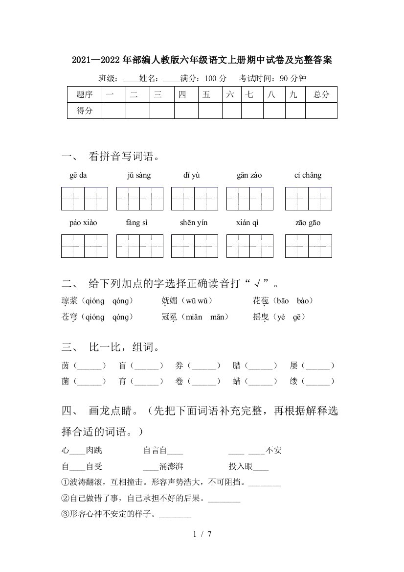 2021—2022年部编人教版六年级语文上册期中试卷及完整答案