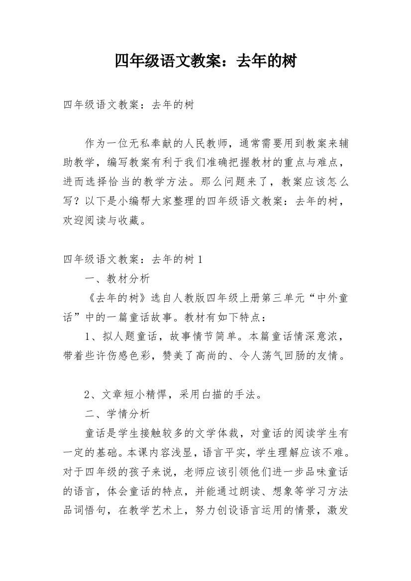 四年级语文教案：去年的树