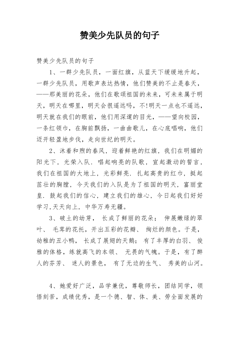 赞美少先队员的句子